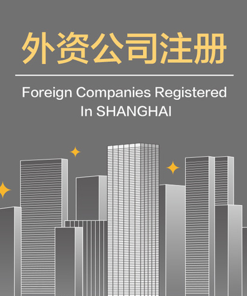 注册外资企业-注册外资企业需要材料！2020最新(xīn)杭州公司注册