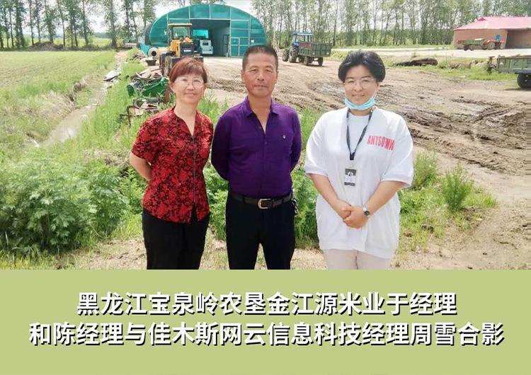 黑龍江寶泉嶺農(nóng)墾金江源米業(yè)與佳木斯網(wǎng)云信息科技有限公司達(dá)成企業(yè)官網(wǎng)合作！