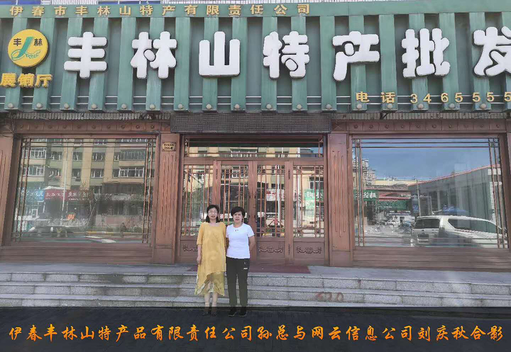 伊春市豐林山特產(chǎn)品有限責(zé)任公司與佳木斯網(wǎng)云公司達(dá)成電腦端，手機(jī)端網(wǎng)站宣傳。