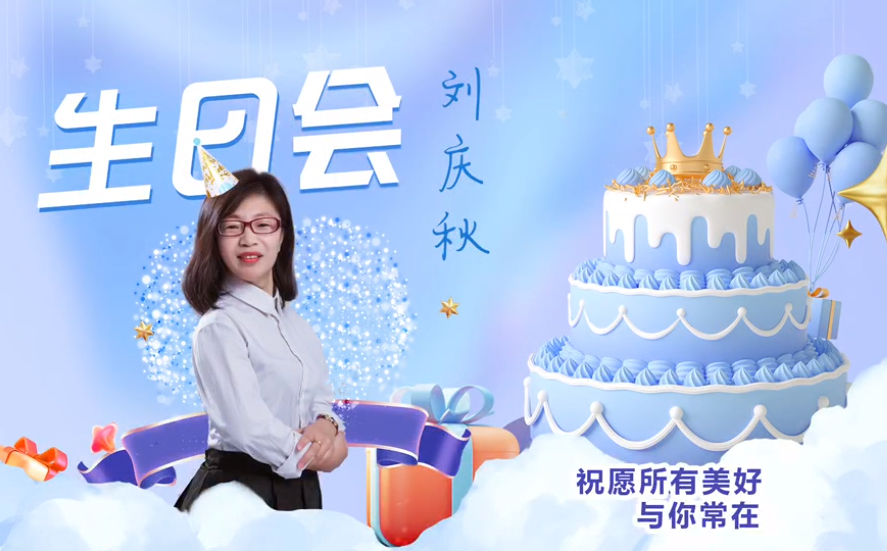 網(wǎng)云科技大客戶經(jīng)理劉慶秋生日會(huì)！幸福時(shí)刻，與你同樂！