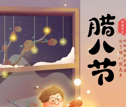 佳木斯網(wǎng)云信息科技|臘八已至，望“粥”知！