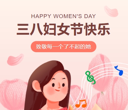 38女神節(jié)快樂||佳木斯網(wǎng)云信息科技有限公司致珍貴的你,優(yōu)雅做自己！